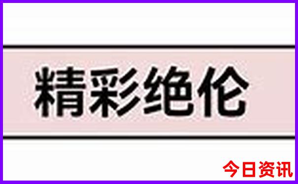 澳门精准正版挂牌